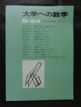 希少☆『東京出版 「大学への数学 1984年8月号」 座標平面上の図形 行列 漸化式 1次変換 積分法 順列を束ねる 他』_画像1