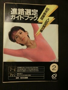 希少☆『昭和60年度新課程 入試突破対策 進路選定ガイドブック 旺文社 昭和58年発行 系統別入試難易ランキング:国公立/私立 模試の活用』