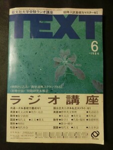 希少☆『旺文社 大学受験ラジオ講座 TEXT 1984年6月号 共通1次 基礎力養成ゼミ 国公立大2次/私立大ゼミ ラ講』 本誌のみ