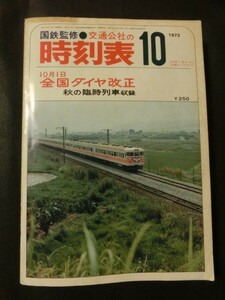 希少☆『国鉄監修　交通公社の時刻表　1973年10月号 全国ダイヤ改正 秋の臨時列車収録 B5版』