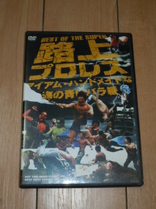 プロレス DVD★BEST OF THE SUPER 路上プロレス アイアム・ハンドメイドな海の青いバラ編★DDT,飯伏幸太,ケニー・オメガ,入江茂弘,純烈