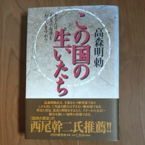 この国の生いたち　あなたは「天皇」の起源を知っていますか？ 高森明勅／著