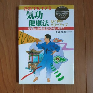 だれでもできる気功健康法　心と体のパワーアップ　呼吸法から慢性症状の治し方まで 大和祥訓／著