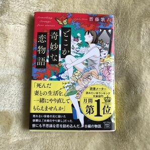 どこか奇妙な恋物語 （宝島社文庫　Ｃし－１２－１） 晋藤歌六／著