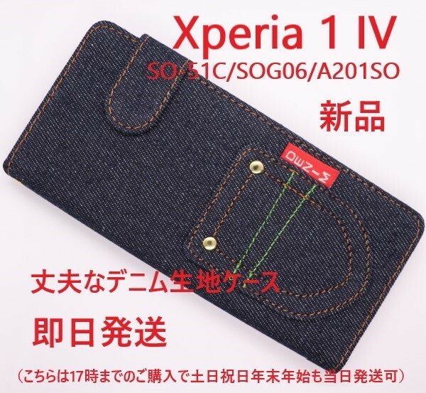 即日発送新品■Xperia 1 IV SO-51C/SOG06/A201SO専用丈夫なデニムB生地デザイン手帳型スマホケース・xperia SO51C so-51c so51c sog06 DUM