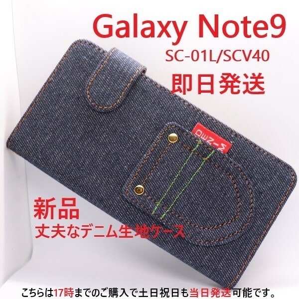 即日発送新品■Galaxy Note9 SC-01L SCV40専用デニムB生地デザイン手帳型スマホケース・ギャラクシー note9 sc01l sc-01l SC01L scv40