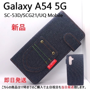 即日発送新品■Galaxy A54 5G SC-53D/SCG21専用デニムB生地デザイン手帳型スマホケース・ギャラクシー a54 sc53d sc-53d SC53D scg21 DUM