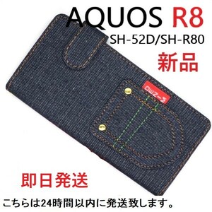 即日発送新品■AQUOS R8 SH-52D/SH-R80専用デニムB生地手帳型スマホケース・r8 SH52D sh-52d sh52d sh-r80 shr80 aquos アクオス DUM