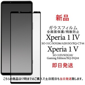 即日発送■Xperia 1 IV SO-51C/SOG06/A201SO Xperia 1 V SO-51D/SOG10/Gaming Edition/XQ-DQ44用全画面保護ガラスフィルム DUM