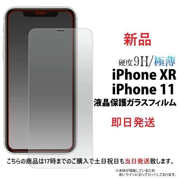 即日発送新品■iPhone XR/iPhone 11専用液晶保護ガラスフィルム・iPhoneXR　iPhone11 iphone11 iphonexr iphoneXR アイフォン　アップル