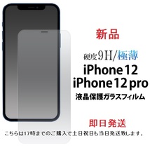 即日発送新品■iPhone 12/iPhone12 Pro専用液晶保護ガラスフィルム・apple　iPhone12 iphone12 iphone12Pro iphone12 proアイフォン　DUM_画像1