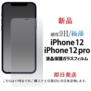 即日発送新品■iPhone 12/iPhone12 Pro専用液晶保護ガラスフィルム・apple　iPhone12 iphone12 iphone12Pro iphone12 proアイフォン　DUM