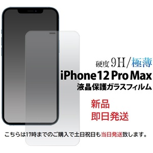 即日発送新品■iPhone 12 Pro Max専用液晶保護ガラスフィルム・iPhone12ProMax　iphone12promax iphone12pro max iphone12 pro　DUM
