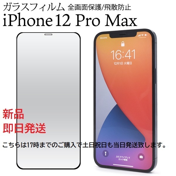 即日発送新品■iPhone 12 Pro Max専用全画面液晶保護ガラスフィルム・iPhone12ProMax　iphone12promax iphone12pro max iphone12 pro DUM