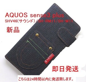 即日発送新品■ AQUOS sense3 plus サウンド SHV46/SH-RM11/SH-M11 専用デニムB生地手帳型スマホケース・sense 3 shv46 aquos アクオス DUM