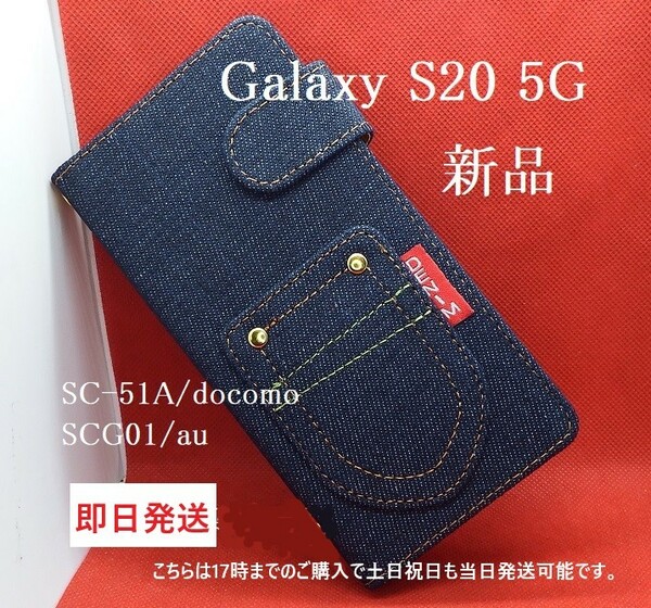即日発送新品■ Galaxy S20 5G SC-51A/SCG01専用デニムB生地デザイン手帳型スマホケース・ギャラクシー s20 sc51a sc-51a SC51A scg01