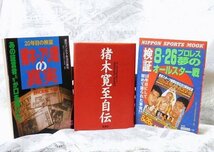 猪木寛至自伝／猪木 寛至＆週刊ゴング増刊　猪木・アリ戦の真実　20年目の検証＆検証8・26プロレス夢のオールスター戦 _画像2