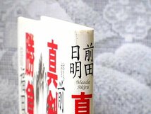 真剣勝負 前田 日明＆無冠 前田日明＆最強のプロレス団体UWFインターの真実夢と1億円＆UWF世紀末読本 生誕15周年記念_画像4