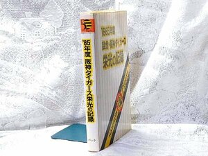 1985年度猛虎・タイガース栄光の記録／企画・編集株式会社パック