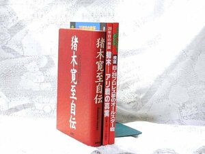 猪木寛至自伝／猪木 寛至＆週刊ゴング増刊　猪木・アリ戦の真実　20年目の検証＆検証8・26プロレス夢のオールスター戦 