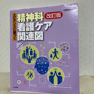 エビデンスに基づく精神科看護ケア関連図 （エビデンスに基づく） （改訂版） 川野雅資／編著