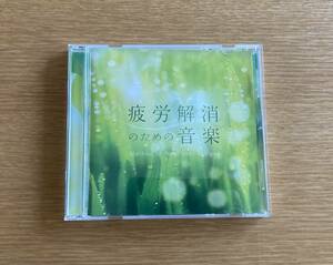 CD ヒーリング　疲労解消のための音楽