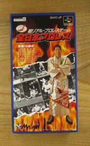 SFC　　　全日本プロレス（説明書無し）　　中古品