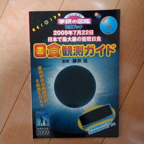 日食観測ガイド ２００９年７月２２日日本で最大級の皆既日食 ニューワイド学研の図鑑 観察ブック／藤井旭 【監修】