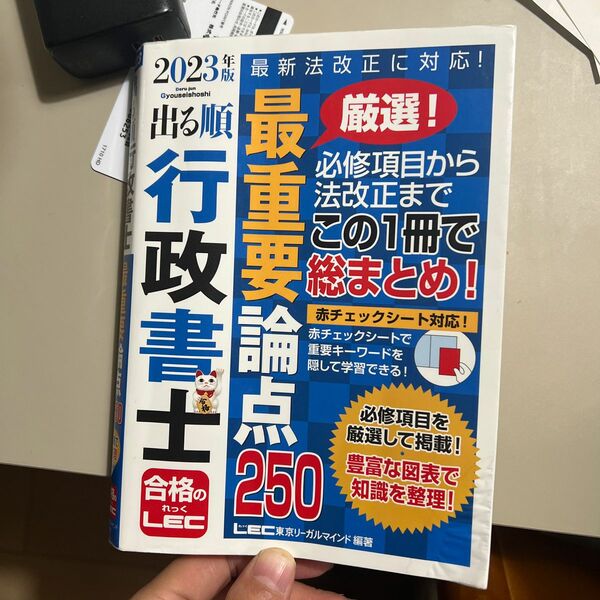 出る順行政書士最重要論点２５０　２０２３年版 （出る順行政書士シリーズ） 東京リーガルマインドＬＥＣ総合研究所行政書士試験部／編著