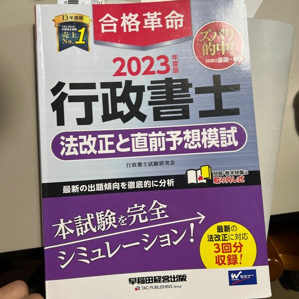 合格革命行政書士法改正と直前予想模試　２０２３年度版 行政書士試験研究会／編著