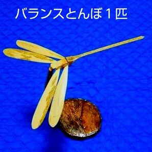 バランスとんぼ 一匹
