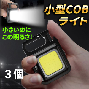 【3個】小型COBライトミニ投光器 作業灯 懐中電灯 LED 軽量 充電式 防水 マグネット キャンプ 明るい 大光量 超強力 釣り アウトドア