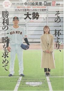 大勢・読売ジャイアンツ『Cheer UP ／スポーツキャスター中川絵美里』　切り抜き6ページ　プロ野球