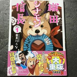 直筆イラスト入サイン本 織田シナモン信長 目黒川うなぎ