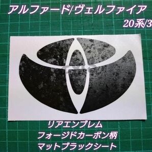 アルファード ヴェルファイア 20系30系 リアエンブレムシート フォージドカーボン柄マットブラック