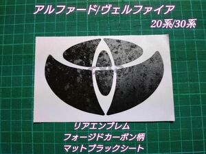 アルファード ヴェルファイア 20系30系 リアエンブレムシート フォージドカーボン柄マットブラック