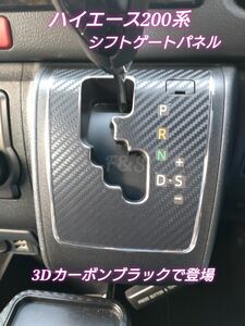 トヨタ ハイエース 200系 シフトゲート レバー パネル カッティングシート 3Dカーボン調ブラック
