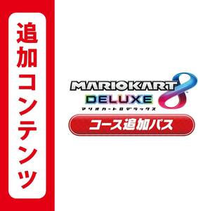 Nintendo Switch マリオカート8 デラックス コース追加パス オンラインコード