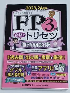 FP3級合格のトリセツ 速習問題集 2023-24年版