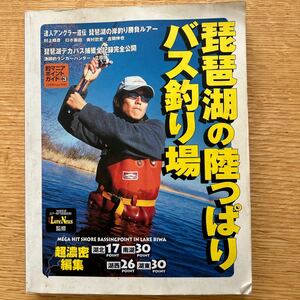 琵琶湖の陸っぱりバス釣り場 （つりそくムック　　１４　釣マニアポイン３） 週刊ルアーニュースＷ