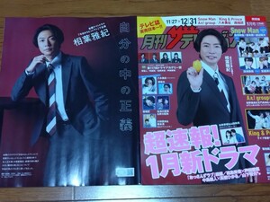 相葉雅紀切り抜き3ページ+表紙☆月刊ザテレビジョン関西版　2024年1月号