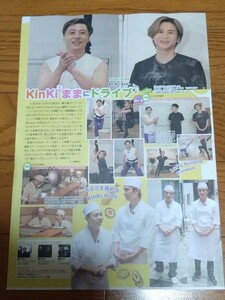 KinKi Kids切り抜き1ページ☆月刊TVnavi関西版　2024年1月号