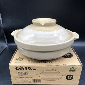 土鍋　19cm 刷毛目柄　陶器　食器　鍋　鉢　調理器具　両手鍋　W26