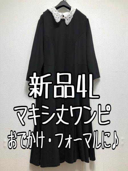 新品☆4L♪黒系♪つけ衿付マキシ丈ワンピース♪お出かけフォーマル☆u672