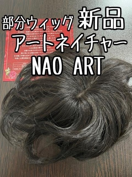 新品☆人毛ミックス部分ウィッグ♪NAOART黒系アートネイチャー☆u699