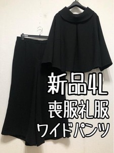 新品☆4L喪服礼服ブラックフォーマル黒ワイドパンツおしゃれセットアップ☆w793