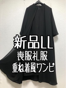 新品☆LL喪服礼服おしゃれな重ね着風ワンピース黒フォーマル☆☆w794