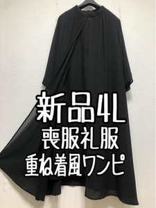 新品☆4L喪服礼服おしゃれな重ね着風ワンピース黒フォーマル☆☆w795