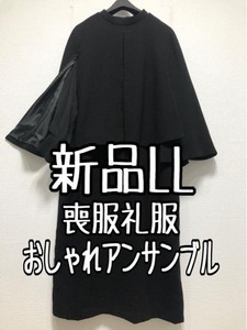 新品☆LL喪服礼服ブラックフォーマル黒マント風アンサンブル☆w796