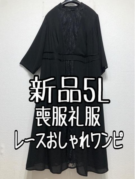 新品☆5L喪服礼服レースきれい切替デザインおしゃれワンピース☆w799